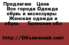 Предлагаю › Цена ­ 650 - Все города Одежда, обувь и аксессуары » Женская одежда и обувь   . Брянская обл.